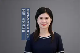 前海多项创新首开先河 营造一流营商环境视频封面