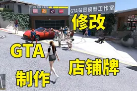 GTA贴图模型房屋路牌模组mod创建dlc添加地图包CodeWalker教学