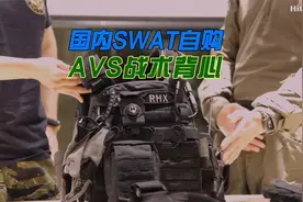 国内SWAT自购 AVS战术背心视频封面