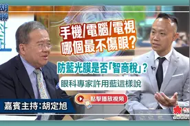 手机/计算机/电视哪个最不伤眼？防蓝光膜是否「智商税」