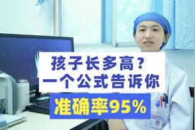 孩子长多高？一个公式告诉你，准确率95%视频封面