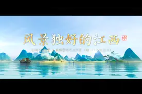 风景独好：2025年江西省文化和旅游发展大会宣传片视频封面