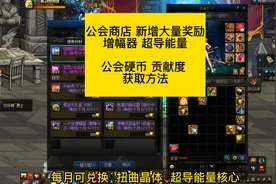 dnf公会商店新增奖励，增幅器超能核心，公会硬币贡献度获取方法