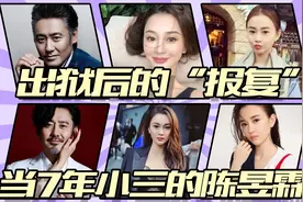 当了7年小三的陈昱霖，出狱后的“报复”，是吴秀波想不到的视频封面
