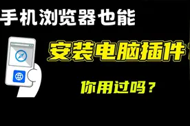 手机浏览器也能安装电脑插件？你用过吗？视频封面