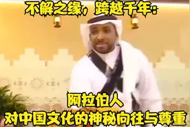 不解之缘，跨越千年：阿拉伯人对中国文化的神秘向往与尊重视频封面