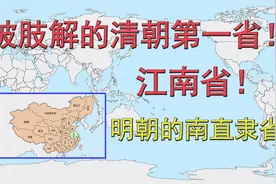 被肢解的清朝第一省！江南省！明朝的南直隶省！