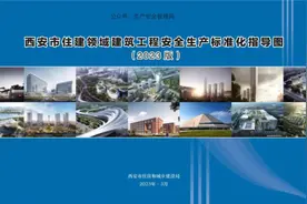 【手册】建筑施工安全生产标准化指导图册（2023版）视频封面