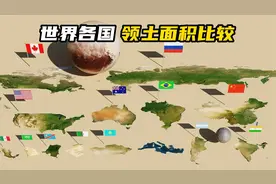 世界各国领土面积比较，涨知识喔！！！视频封面