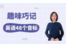 趣味巧记英语48个音标视频封面