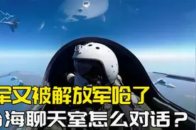 台军在空中念经，大陆战机立刻回呛，台海聊天室，怎么搭起来的？
