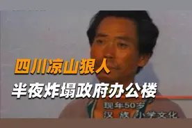 四川凉山626爆炸案，男子炸毁政府大楼致13人伤亡，堪称狠人视频封面