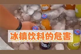 冰镇饮料的危害你知道吗？夏天身上特别热,千万不要喝冰镇饮料视频封面