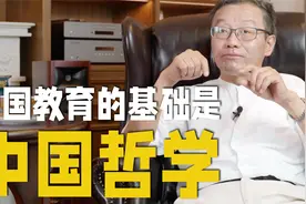 中国教育的目标是构建我们自己的精神家园，这也是中国哲学的核心视频封面
