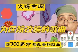 贵州神奇小伙为医院改编的歌曲火遍全网。歌曲播放量超过300多万视频封面