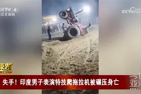 失手！印度男子表演特技爬拖拉机被碾压身亡视频封面