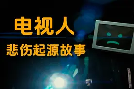 监控人游戏起源故事系列004：电视人的悲伤起源故事