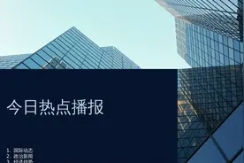 今日最新热点汇总视频封面