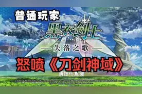 普通玩家怒喷刀剑神域《黑衣剑士-失落之歌》视频封面