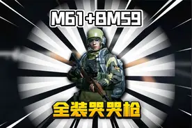 暗区突围：农场猎杀全装仔！超便宜全装哭哭枪！视频封面