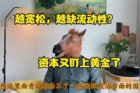 港股创业板物理归零，咋回事？中国突然掀起黄金热，应作何解读？视频封面