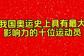 我国奥运史上具有最大影响力的十位运动员视频封面