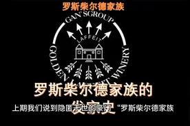 隐匿于世的豪门第二期：老罗斯柴尔德的发家史视频封面