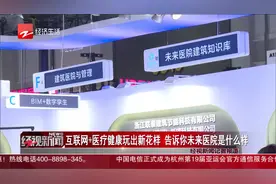 互联网+医疗健康玩出新花样 告诉你未来医院是什么样视频封面