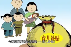 【两会】生育补贴来了！生娃有补贴，看看你能领多少？？