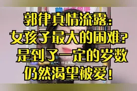 郭律真情流露：女孩子最大的困难？是到了一定的岁数仍然渴望被爱