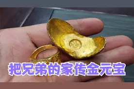 把兄弟拿金元宝做抵押借钱，说金元宝是传家宝，价值至少八九万视频封面