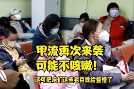 甲流再次来袭，可能不咳嗽！医生提醒：出现4个症状，可能已中招视频封面