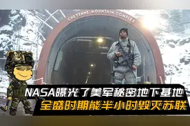 NASA曝光了美军秘密地下基地，全盛时期能半小时毁灭苏联视频封面