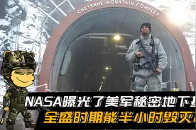 NASA曝光了美军秘密地下基地，全盛时期能半小时毁灭苏联视频封面