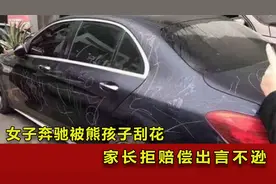 女子奔驰被熊孩子刮花，家长拒赔出言不逊，结果大快人心视频封面