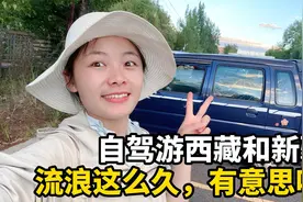 开着一辆5700元的二手铃木北斗星，自驾游西藏和新疆，有意思吗？视频封面