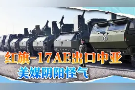 国产最贵战车出口中亚，美媒：趁俄乌打仗，中方在俄后院布局视频封面