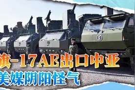 国产最贵战车出口中亚，美媒：趁俄乌打仗，中方在俄后院布局视频封面