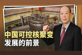 事关地球文明，中国将可控核聚变列为未来唯一发展方向，理由充分视频封面