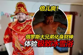俄罗斯大兄弟化身财神迎新年 零下五十度体验极致冰雪浴视频封面
