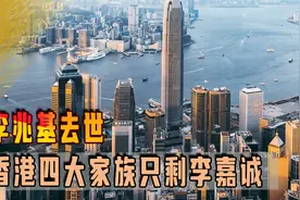 李兆基去世，香港四大家族只剩李嘉诚，为何大富豪都是搞地产的视频封面