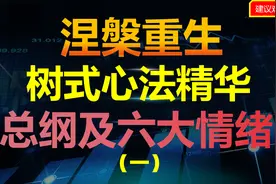 涅槃重生树式心法大揭秘。视频封面