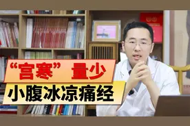 讲讲女性姨妈痛“宫寒”的四个原因——“虚、寒、湿、瘀”视频封面