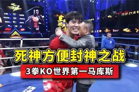 神方便封神之战！3拳KO世界第一的马库斯，为中国选手们复仇！视频封面