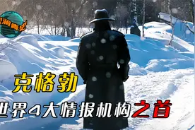 世界4大情报机构之首！巅峰时期50万人，克格勃究竟有多牛？视频封面