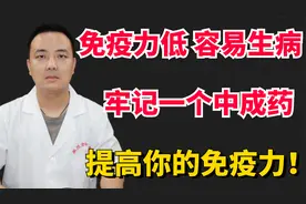 免疫力低，容易生病，牢记一个中成药，帮你提高免疫力！视频封面