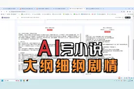 AI写小说，原来还能这样玩！小说大纲细纲，人工智能续写创作GPT