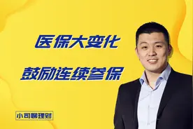 医保大变化，鼓励连续参保！视频封面