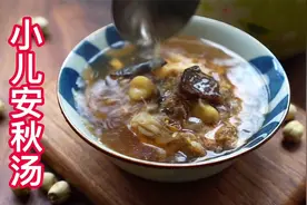 立秋后把这碗“小儿安秋汤”安排上，养肺健脾又消积，舒适过秋天