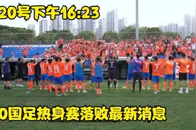 1月20号下午16:23，U20国足热身赛落败 最新消息视频封面